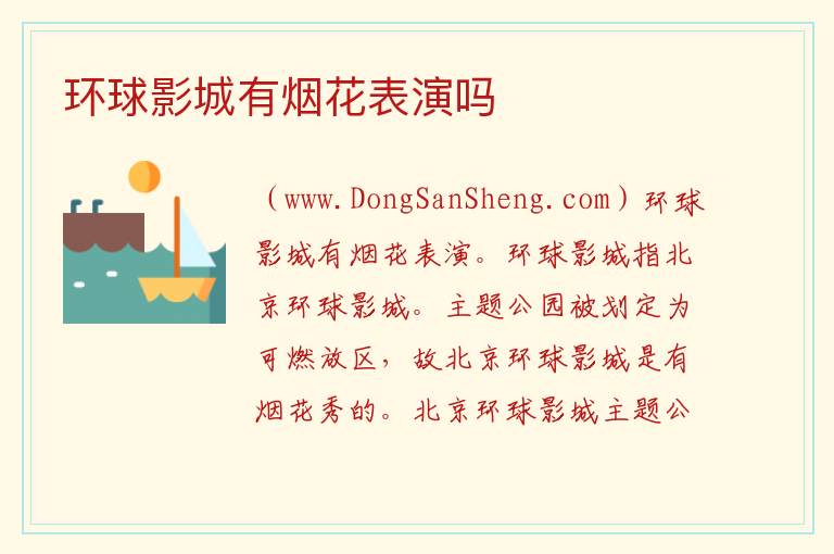 环球影城有烟花表演吗 