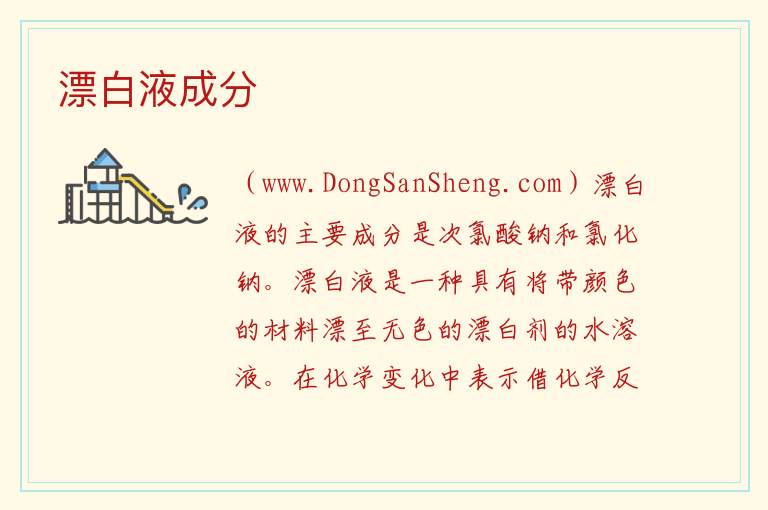 漂白液成分 