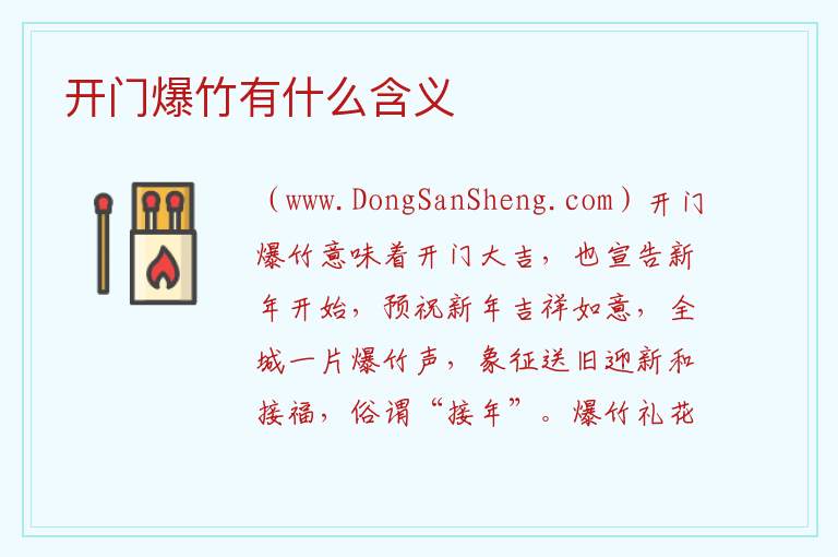 开门爆竹有什么含义 