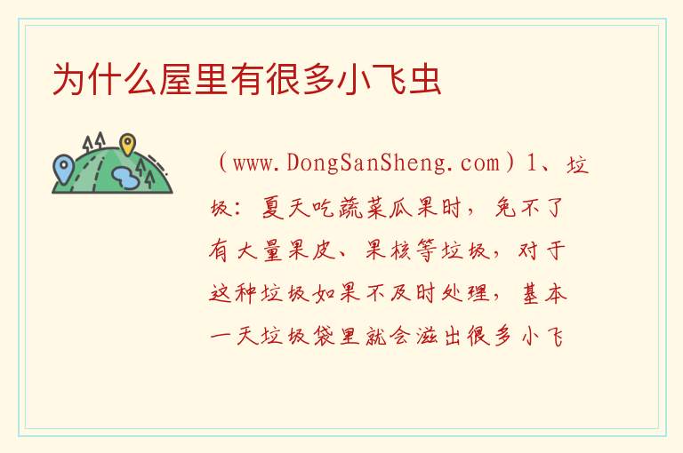 为什么屋里有很多小飞虫 