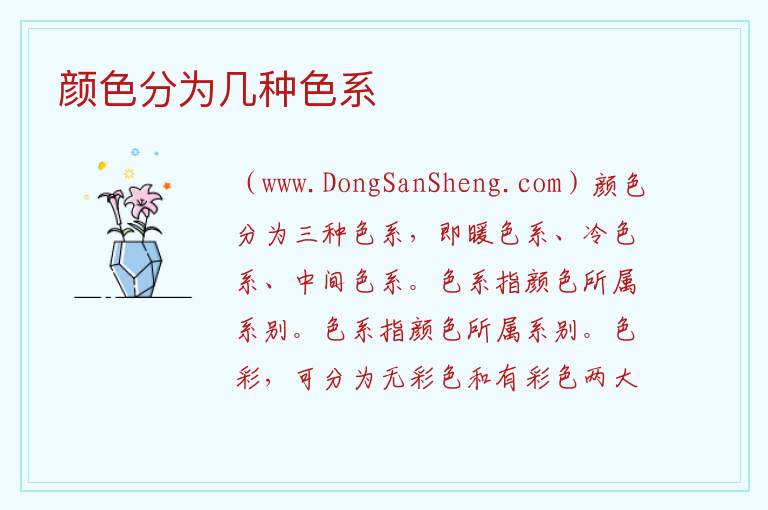颜色分为几种色系 