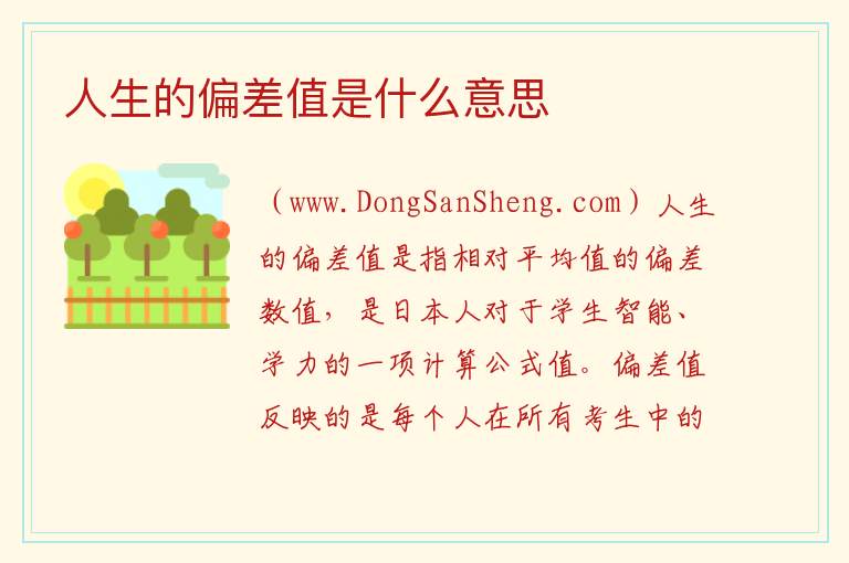 人生的偏差值是什么意思 