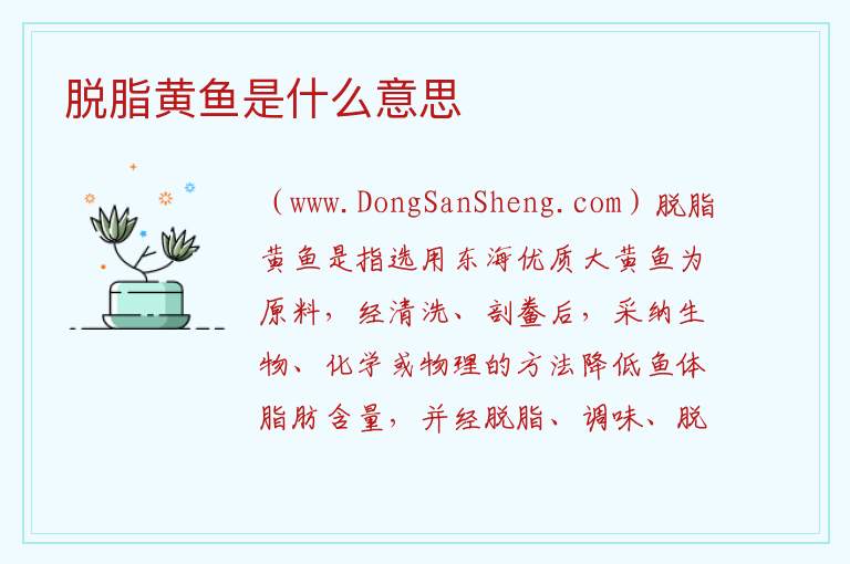 脱脂黄鱼是什么意思 