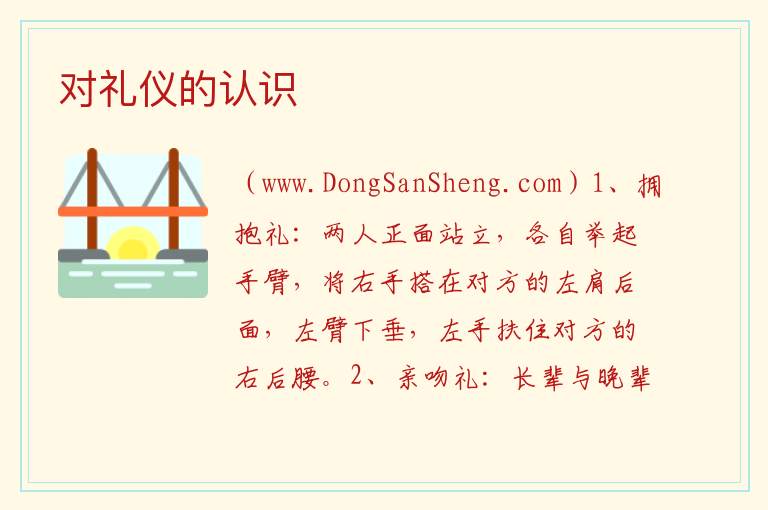 对礼仪的认识 谈谈对礼仪的认识作文800字