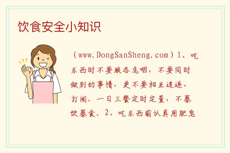 饮食安全小知识 