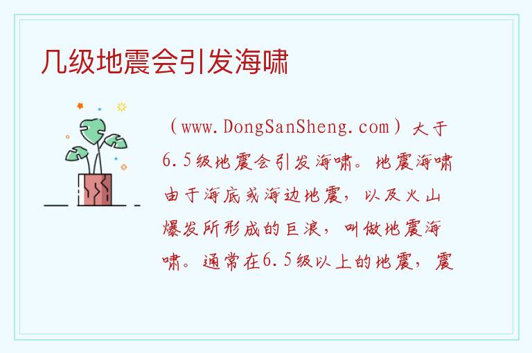 几级地震会引发海啸 