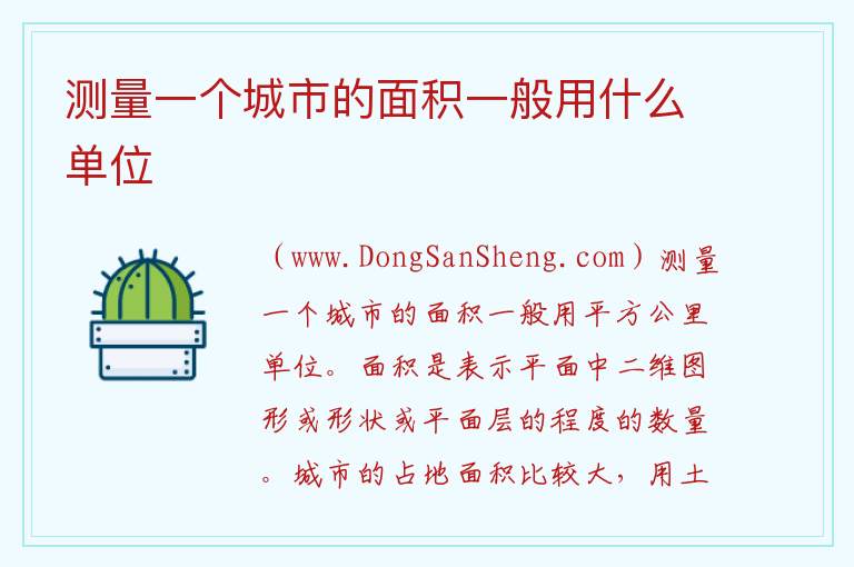 测量一个城市的面积一般用什么单位 
