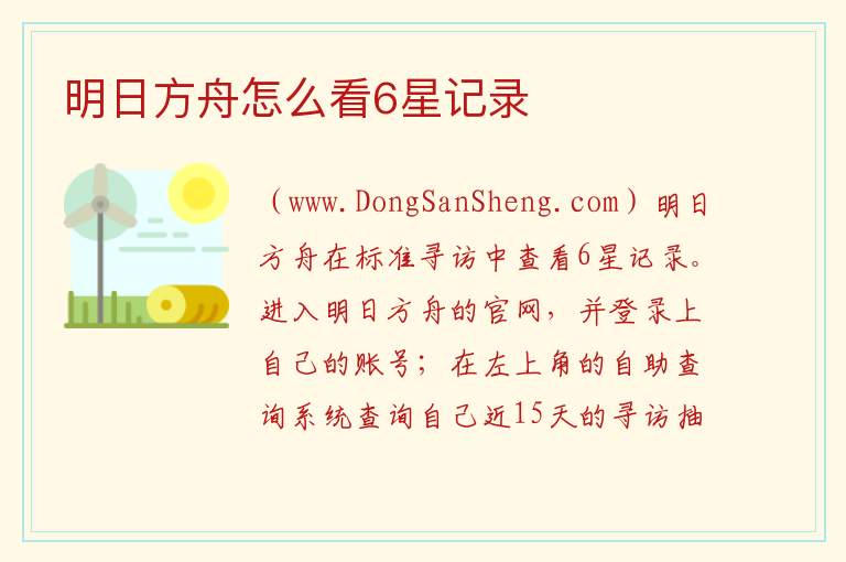 明日方舟怎么看6星记录 