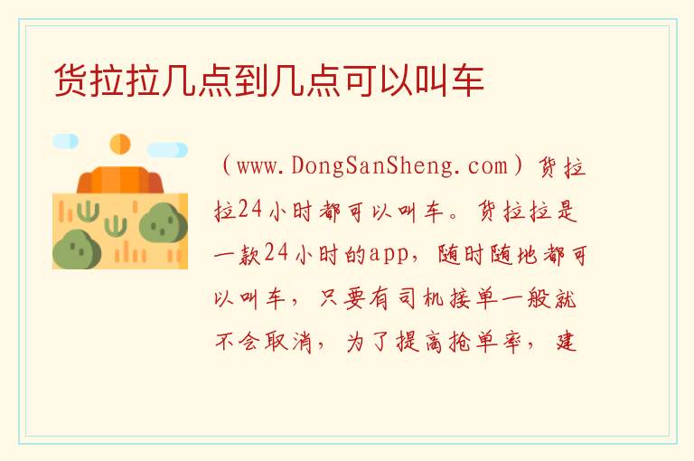 货拉拉几点到几点可以叫车 