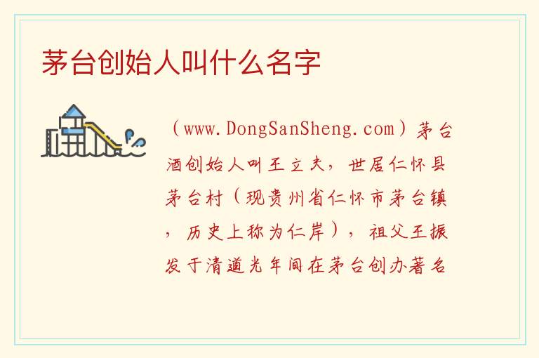 茅台创始人叫什么名字 