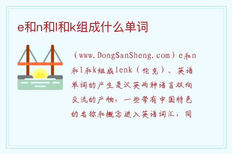 e和n和l和k组成什么单词 