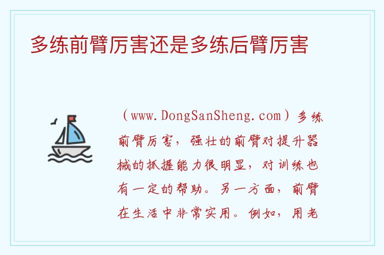 多练前臂厉害还是多练后臂厉害 