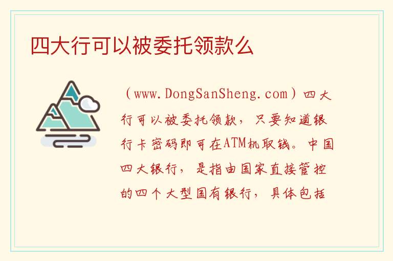 四大行可以被委托领款么 