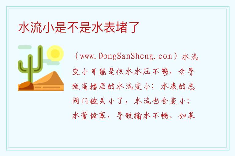 水流小是不是水表堵了 