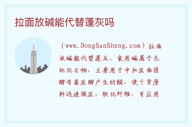 拉面放碱能代替蓬灰吗 