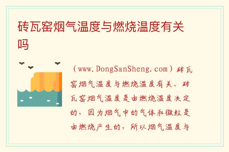砖瓦窑烟气温度与燃烧温度有关吗 