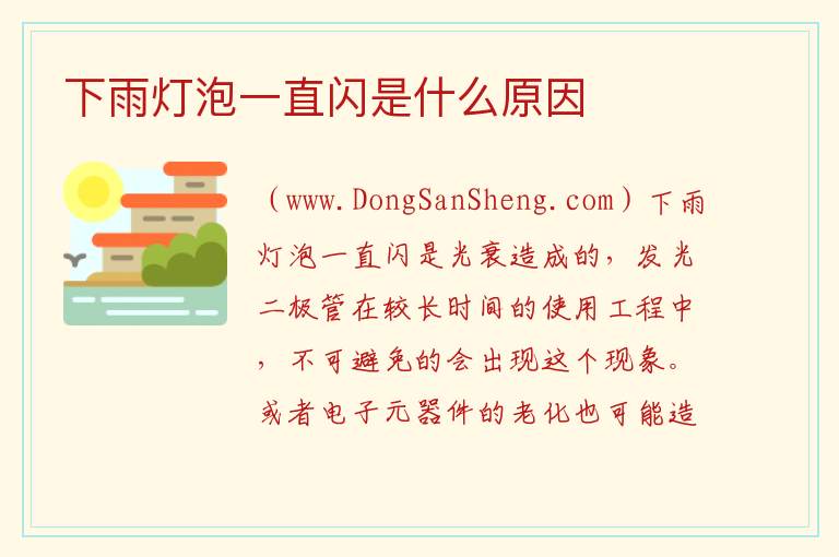 下雨灯泡一直闪是什么原因 
