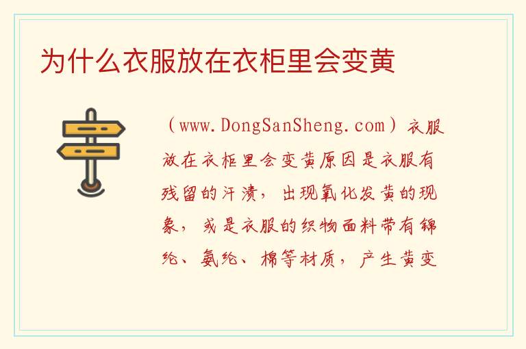 衣服挂在衣柜里变黄了，衣服挂在衣柜里变黄了