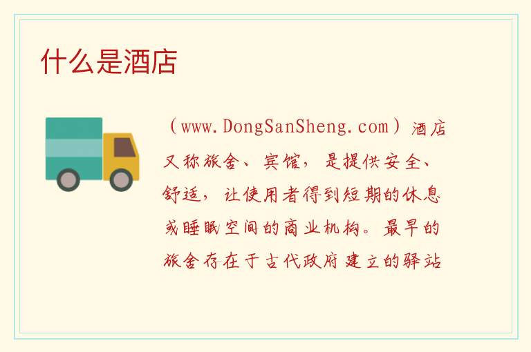 什么是酒店 