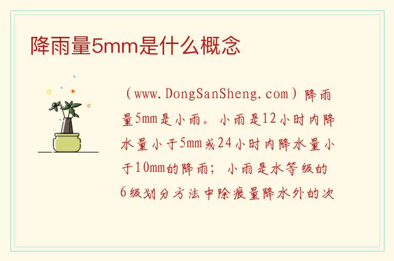 降雨量5mm是什么概念 