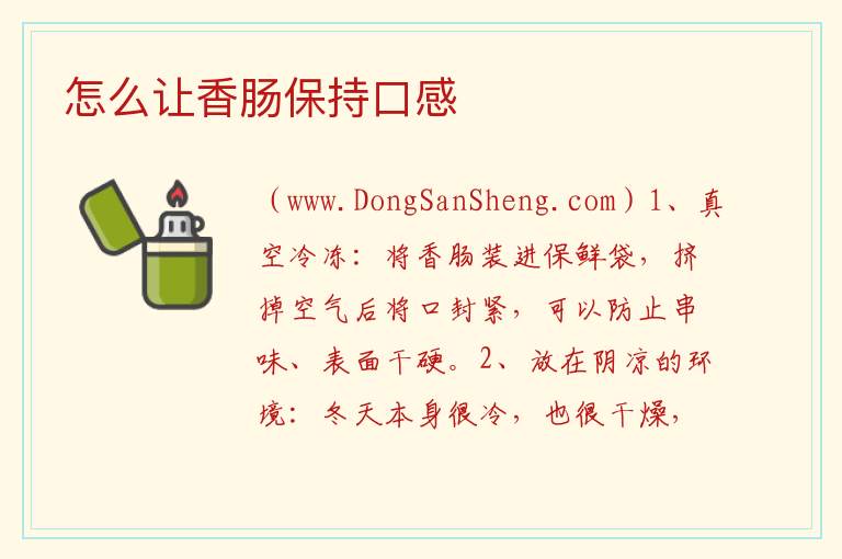 怎么让香肠保持口感 