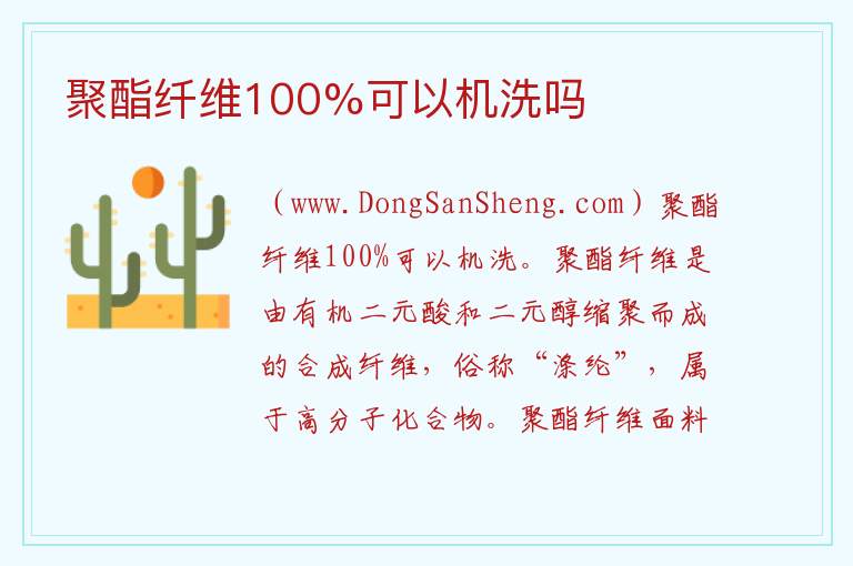 聚酯纤维100%可以机洗吗 