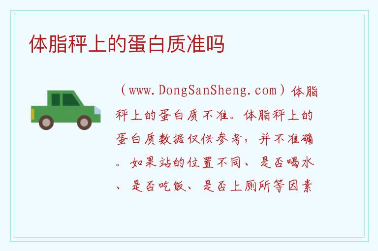 体脂秤上的蛋白质准吗 