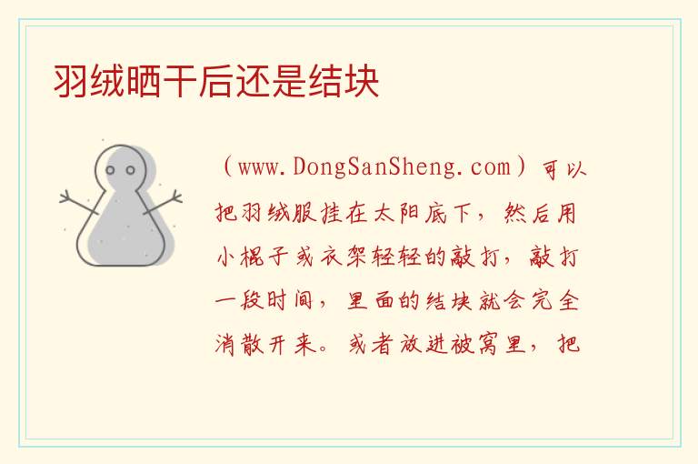 羽绒晒干后还是结块 