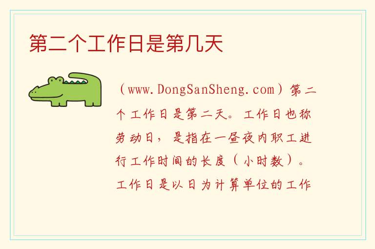 第二个工作日是第几天 