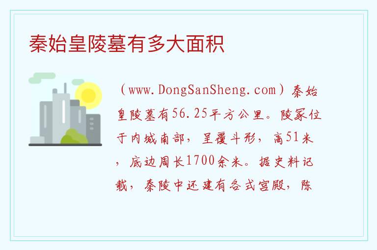 秦始皇陵墓有多大面积 