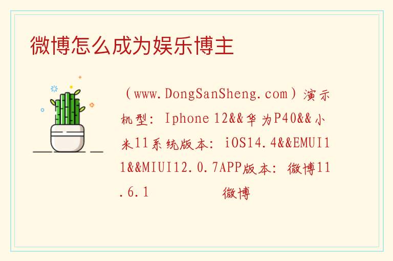 微博怎么成为娱乐博主 