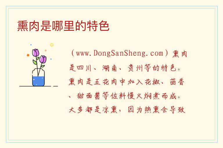 熏肉是哪里的特色 
