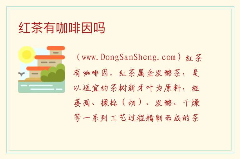 红茶有咖啡因吗 什么里面有咖啡因吗