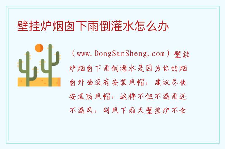 壁挂炉烟囱下雨倒灌水怎么办 