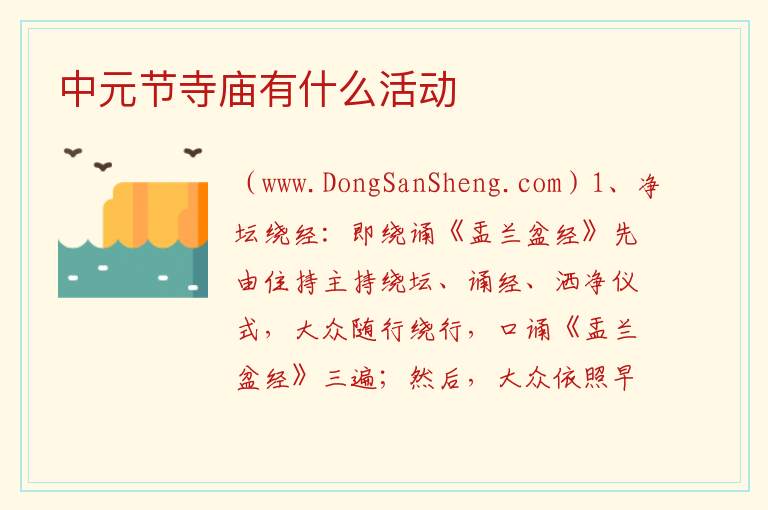 中元节寺庙有什么活动 