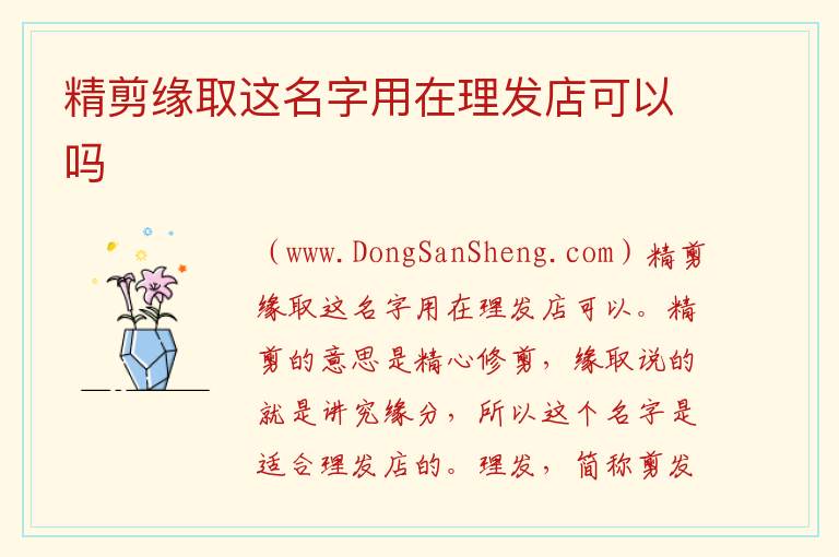 精剪缘取这名字用在理发店可以吗 