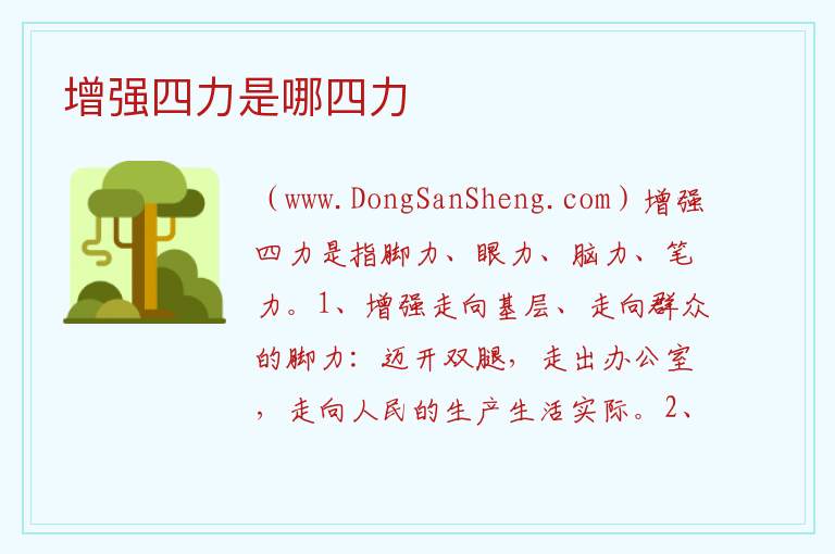 增强四力是哪四力 