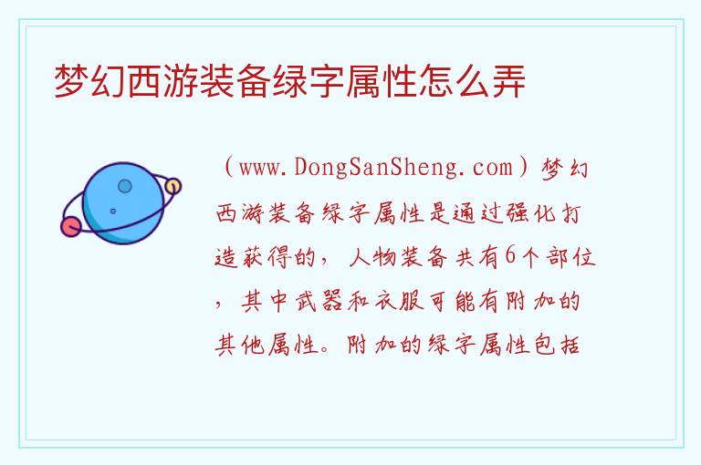 梦幻西游装备绿字属性怎么弄 
