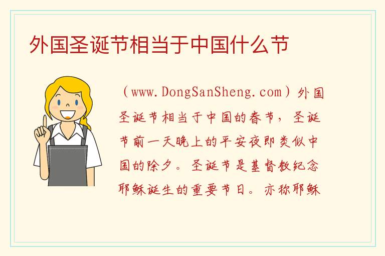 外国圣诞节相当于中国什么节 