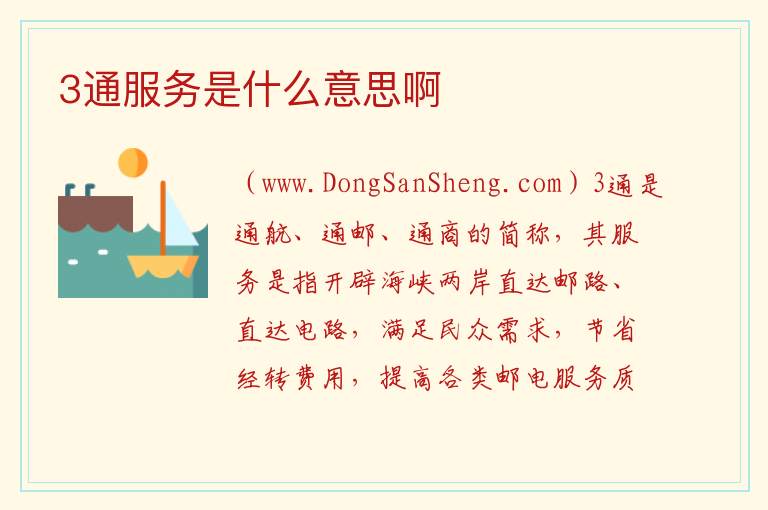 3通服务是什么意思啊 