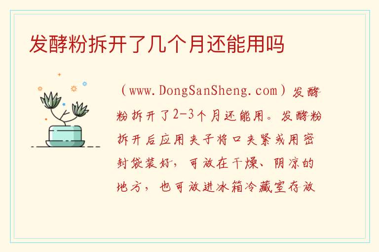 发酵粉拆开了几个月还能用吗 