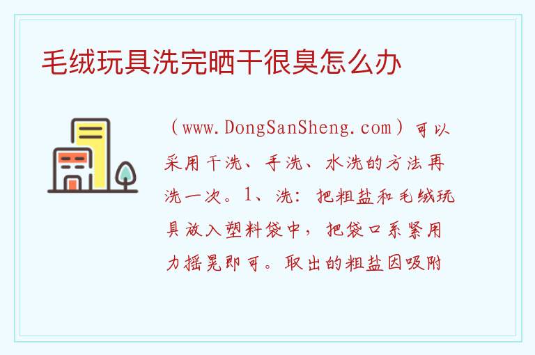 毛绒玩具洗完晒干很臭怎么办 