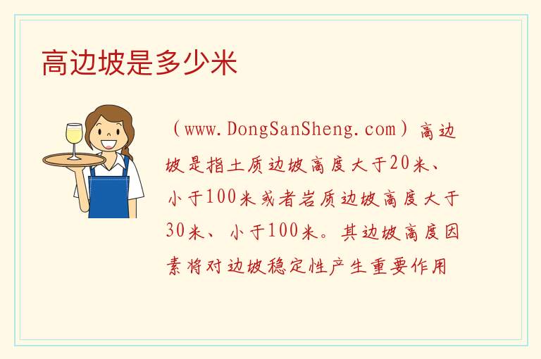 高边坡是多少米 