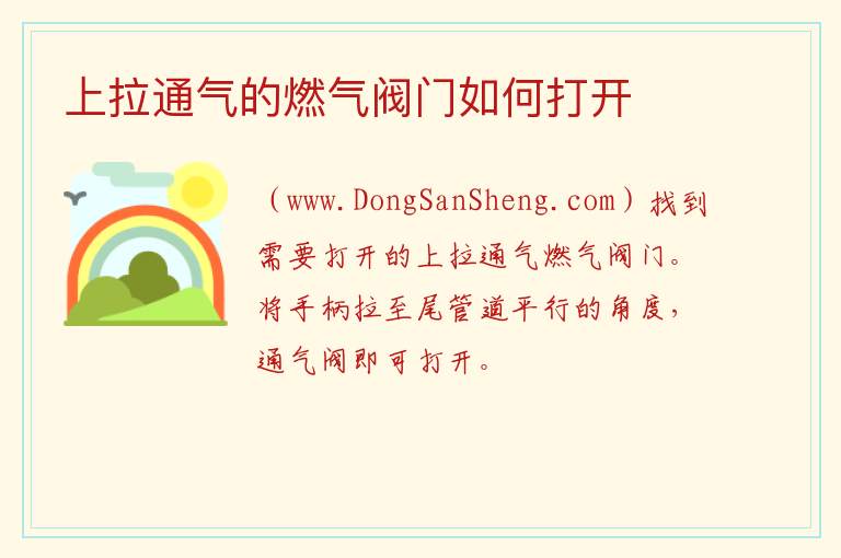 上拉通气的燃气阀门如何打开 