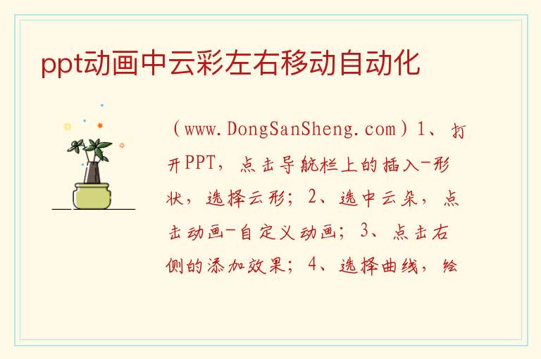 ppt动画中云彩左右移动自动化 