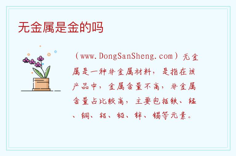 无金属是金的吗 