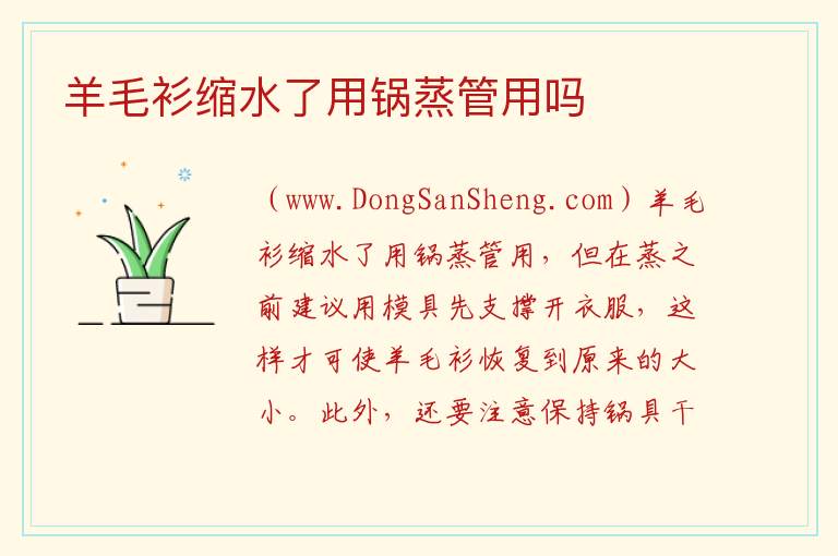 羊毛衫缩水了用锅蒸管用吗 