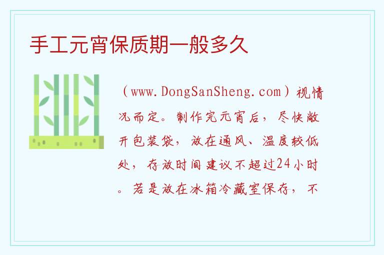 手工元宵保质期一般多久 