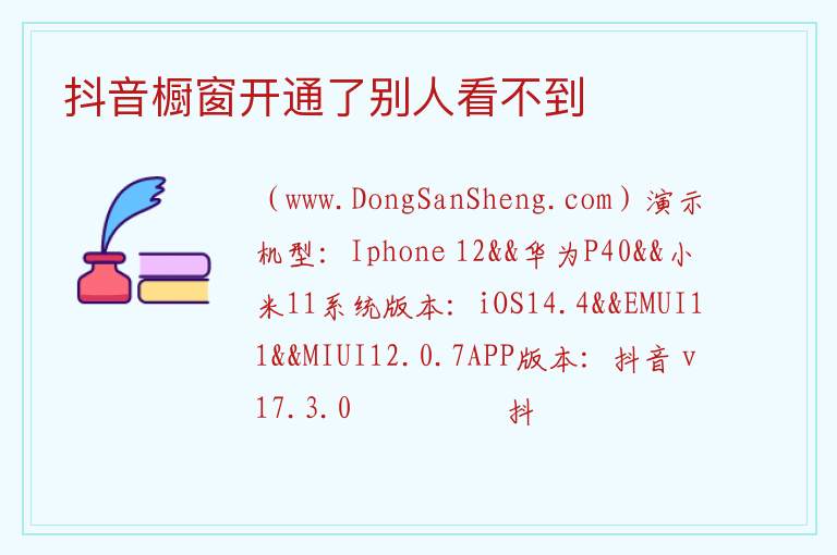 抖音橱窗开通了别人看不到 