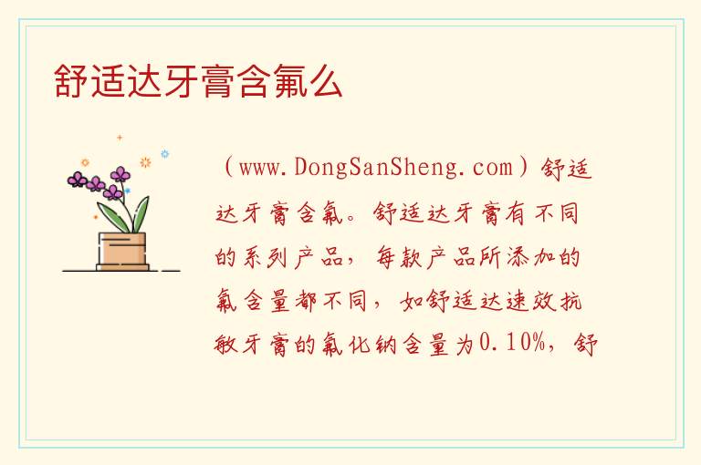 舒适达牙膏含氟么 